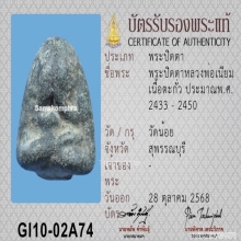 พระปิดตาหลวงพ่อเนียม วัดน้อย จ.สุพรรณบุรี