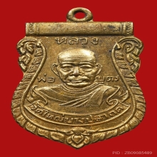 เหรียญหลวงพ่อบุตร วัดใหญ่บางปลากด ปี2493 (ออกวัดบางด้วน)