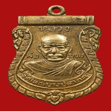 เหรียญหลวงพ่อบุตร วัดใหญ่บางปลากด ปี2493 (ออกวัดบางด้วน)