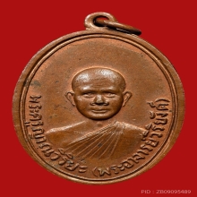 เหรียยหลวงพ่อวิริยังค์ วัดธรรมมงคล ปี2510 (รุ่นแรก) 