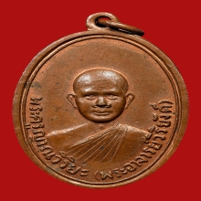 เหรียยหลวงพ่อวิริยังค์ วัดธรรมมงคล ปี2510 (รุ่นแรก) 