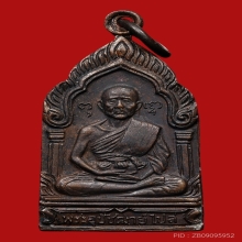 เหรียญที่ระลึก หลวงพ่อไปล่ ฉันทสโร วัดกำแพง ปี2527