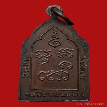 เหรียญที่ระลึก หลวงพ่อไปล่ ฉันทสโร วัดกำแพง ปี2527