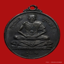 เหรียญหลวงพ่ออินเทวดา วัดใหญ่ตาอิน ปี2518 (รุ่นแรก)