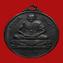 เหรียญหลวงพ่ออินเทวดา วัดใหญ่ตาอิน ปี2518 (รุ่นแรก)