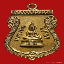 เหรียญเสมาหลวงพ่อโสธร วัดโสธรวรารามวรวิหาร ปี2509