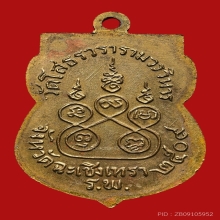 เหรียญเสมาหลวงพ่อโสธร วัดโสธรวรารามวรวิหาร ปี2509