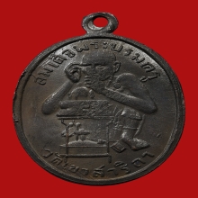 เหรียญหลวงพ่อกบ วัดเขาสาริกา ปี2495 (รุ่นแรก)