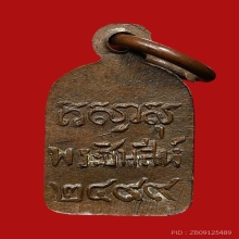 เหรียญใบมะขามพระพุทธชินสีห์ วัดบวรนิเวศวิหาร ปี2499