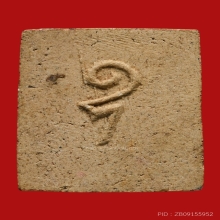 พระสมเด็จซุ้มยันต์หลัง อุ หลวงพ่อคุณ วัดบ้านไร่ ปี2523