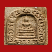 พระสมเด็จซุ้มยันต์หลัง อุ หลวงพ่อคุณ วัดบ้านไร่ ปี2523