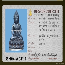 พระกริ่งชินบัญชรบรมจักรพรรดิ์ แก่ชนวนพระกริ่งชินบัญชร 2517 