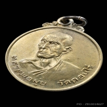 เหรียญฟ้าผ่า หลวงพ่อมุ่ย วัดดอนไร่