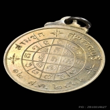 เหรียญฟ้าผ่า หลวงพ่อมุ่ย วัดดอนไร่