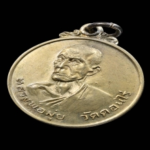 เหรียญฟ้าผ่า หลวงพ่อมุ่ย วัดดอนไร่