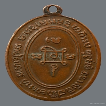 เหรียญแม่ครัว ปี05 บล็อกตาไก่ เนื้อทองแดง