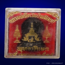 เหรียญนสะโลหะ หลวงพ่อโต วัดป่าเลไลยก์วรวิหาร