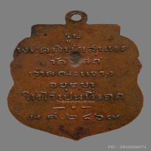 เหรียญหลวงพ่อเย วัดโบสถ์ รุ่นเเรก ปี2467