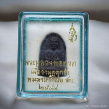 หลวงปู่ทวด หลัง สก. วัดห้วยมงคล ปี 44 เนื้อว่านคลุกรัก 