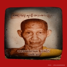 ล็อคเก็ตหลวงพ่อเกษม เขมโก สุสานไตรลักษณ์ ปี2535 (บารมี81)