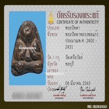 พระปิดตาหลวงพ่อแก้ว วัดเครือวัลย์ เนื้อผงคลุกรัก