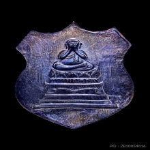 เหรียญปิดตาจันทร์เพ็ญ เนื้อทองแดงลมดำ หลวงพ่อชำนาญ 