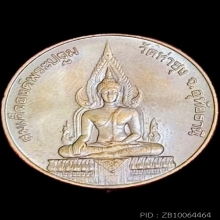 เหรียญหลวงพ่อฤาษีลิงดำ หลังสมเด็จองค์ปฐม วัดท่าซุง ปี2536