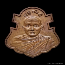 เหรียญมหายันต์รามัญนิรันตราย หลวงพ่อชำนาญ เนื้อทองแดงเก่า