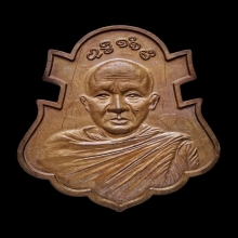 เหรียญมหายันต์รามัญนิรันตราย หลวงพ่อชำนาญ เนื้อทองแดงเก่า