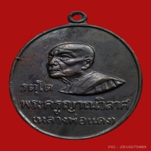 เหรียญรัตโต หลวงพ่อแดง วัดเขาบันไดอิฐ ปี2516 