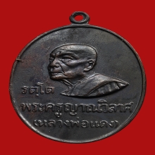 เหรียญรัตโต หลวงพ่อแดง วัดเขาบันไดอิฐ ปี2516 