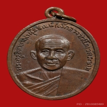 เหรียญหลวงพ่อเจ็ก อาจารสุโภ วัดระนาม ปี2513 (รุ่นแรก)