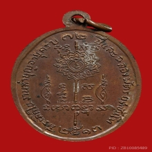 เหรียญหลวงพ่อเจ็ก อาจารสุโภ วัดระนาม ปี2513 (รุ่นแรก)