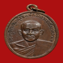 เหรียญหลวงพ่อเจ็ก อาจารสุโภ วัดระนาม ปี2513 (รุ่นแรก)