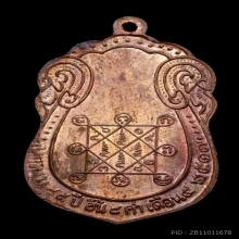 เหรียญหลวงปู่โต๊ะ ปี 2517 เนื้อทองแดง