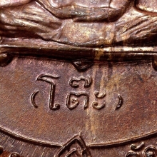 เหรียญหลวงปู่โต๊ะ ปี 2517 เนื้อทองแดง