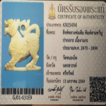 สิงห์สามขวัญหลวงพ่อเดิม วัดหนองโพ จ.นครสวรรค์