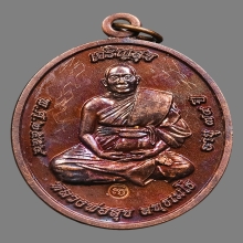 เหรียญรุ่นแรก เจริญสุข หลวงพ่อทองสุข วัดหนองฆ้อ ระยอง