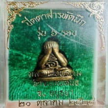 ปิดตาสารพัดนึก สองหน้า เนื้อทองผสม 6รอบ หลวงพ่อพรหม ปี 2528