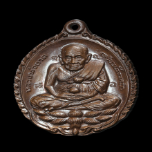 หลวงปู่ดู่ เหรียญเปิดโลกเนื้อทองแดง