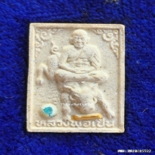 พระผง หลวงพ่อเปิ่น วัดบางพระ ปี 34 รุ่นพิเศษ 