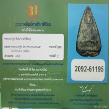 พระผงคลุกรัก พิมพ์แจกแม่ครัว (ใหญ่) หลวงปู่ศุข