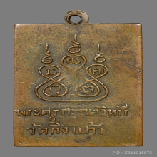 เหรียญรุ่น2 หลวงปู่เผือก วัดกิ่งแก้ว