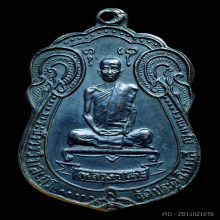เหรียญหลวงปู่โต๊ะ ปี 2518 เนื้อทองแดงรมดำ