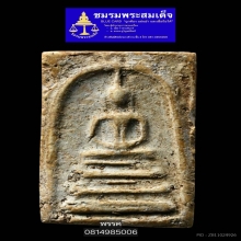 พระสมเด็จบางขุนพรหมพิมพ์ฐานแซม