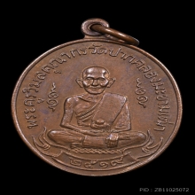 เหรียญหลวงปู่ศุข วัดปากคลองมะขามเฒ่า ปี 19 หลวงพ่อกวยปลุกเสก