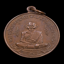 เหรียญหลวงปู่ศุข วัดปากคลองมะขามเฒ่า ปี 19 หลวงพ่อกวยปลุกเสก