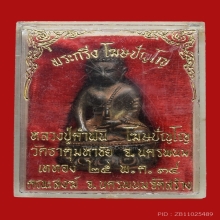 พระกริ่งโฆษปัญโญ หลวงปู่คำพันธ์ วัดธาตุมหาชัย ปี2534