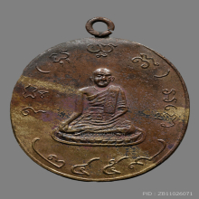เหรียญหลวงพ่ออยู่ วัดบางน้อย รุ่นเเรก ปี2459 จ.สมุทรสงคราม