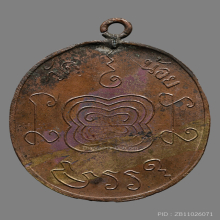 เหรียญหลวงพ่ออยู่ วัดบางน้อย รุ่นเเรก ปี2459 จ.สมุทรสงคราม